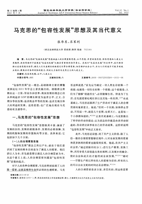 马克思的“包容性发展”思想及其当代意义