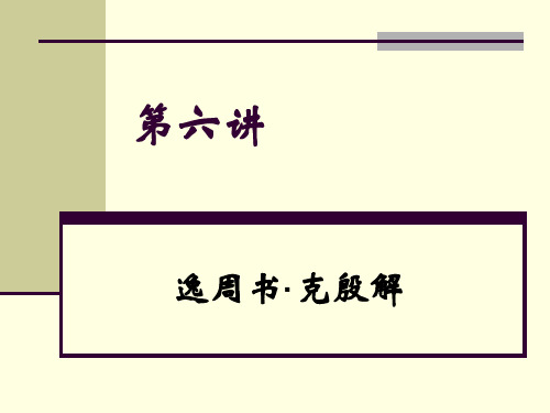 第六讲 逸周书·克殷解