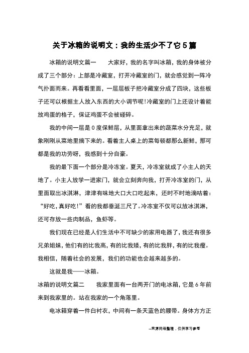 关于冰箱的说明文：我的生活少不了它5篇_优秀作文