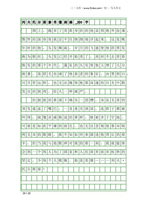 初二写人作文：列夫托尔斯泰肖像刻画_300字