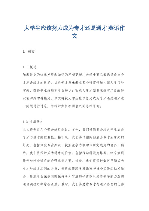 大学生应该努力成为专才还是通才 英语作文