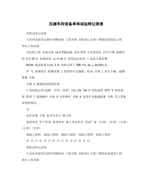 压滤车间设备单体试运转记录表