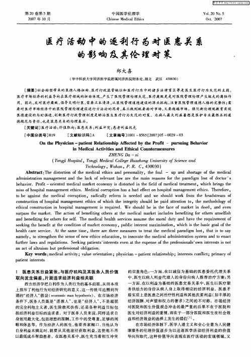 医疗活动中的逐利行为对医患关系的影响及其伦理对策