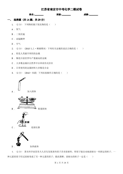 江苏省南京市中考化学二模试卷