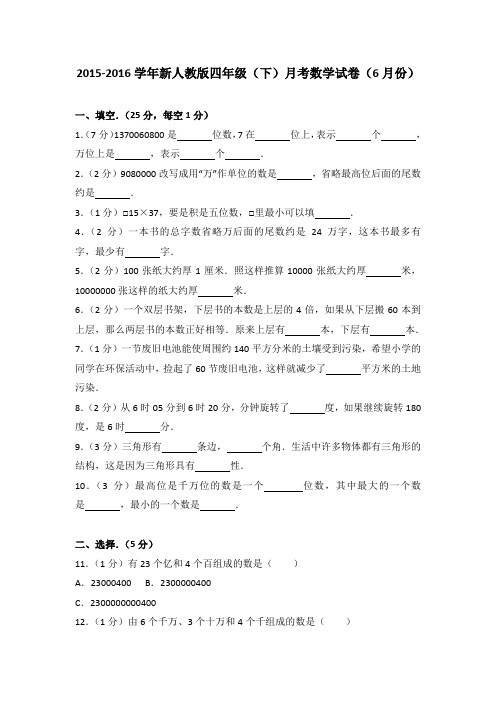 2015-2016学年新人教版四年级(下)月考数学试卷(6月份)