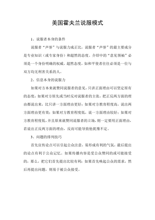 美国霍夫兰说服模式