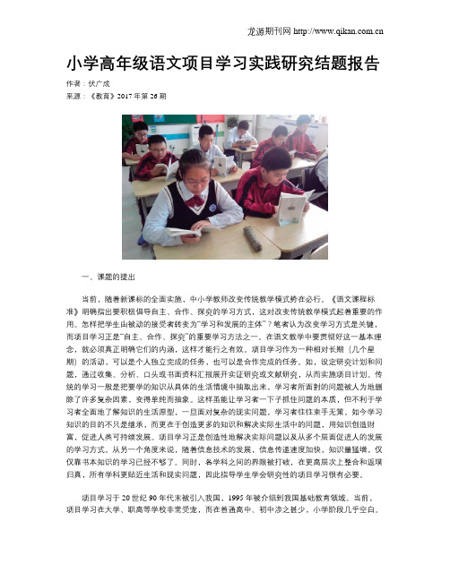 小学高年级语文项目学习实践研究结题报告