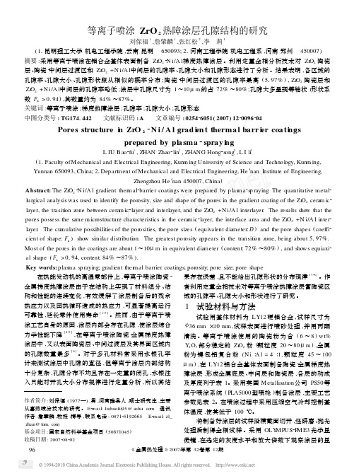 等离子喷涂ZrO_2热障涂层孔隙结构的研究
