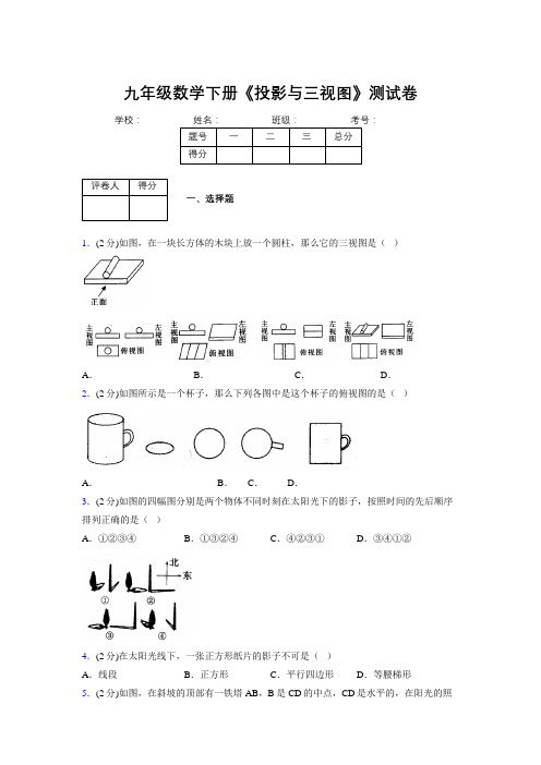 2019年秋浙教版初中数学九年级下册《投影与三视图》单元测试(含答案) (550)