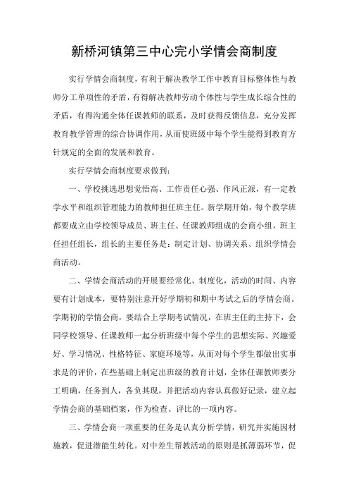 小学学情会商制度
