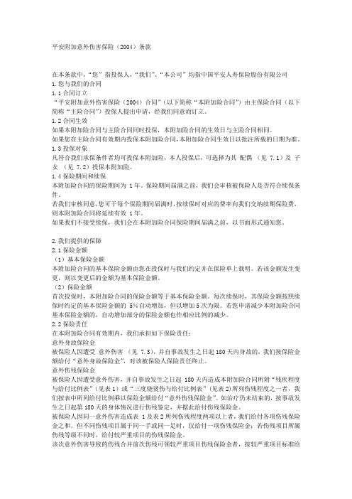 平安附加意外伤害保险2004