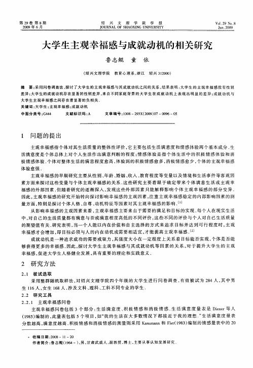 大学生主观幸福感与成就动机的相关研究