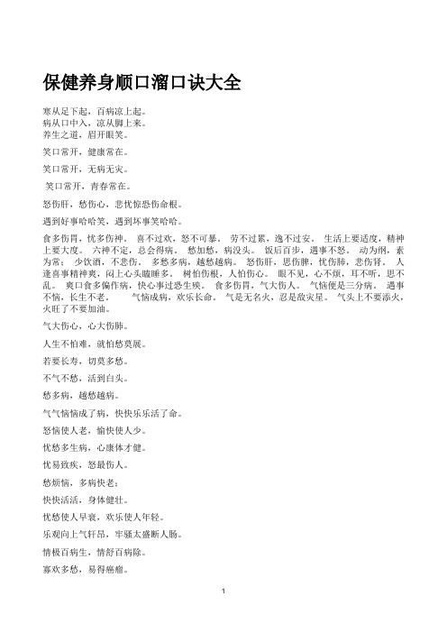 保健养身顺口溜口诀大全1doc