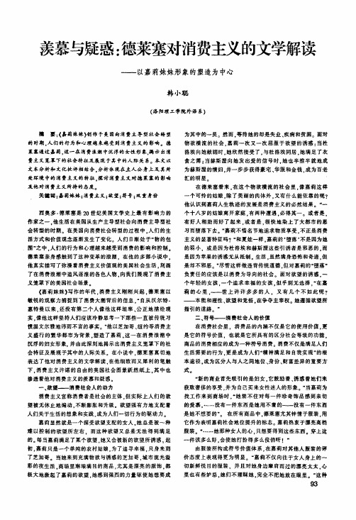 羡慕与疑惑德莱塞对消费主义的文学解读——以嘉莉妹妹形象的塑造为中心