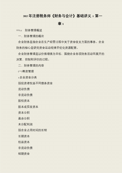 2015年注册税务师《财务与会计》基础讲义：第一章1