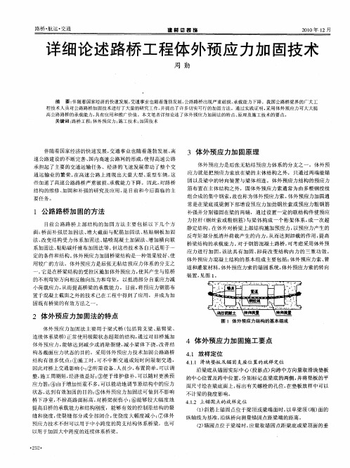 详细论述路桥工程体外预应力加固技术