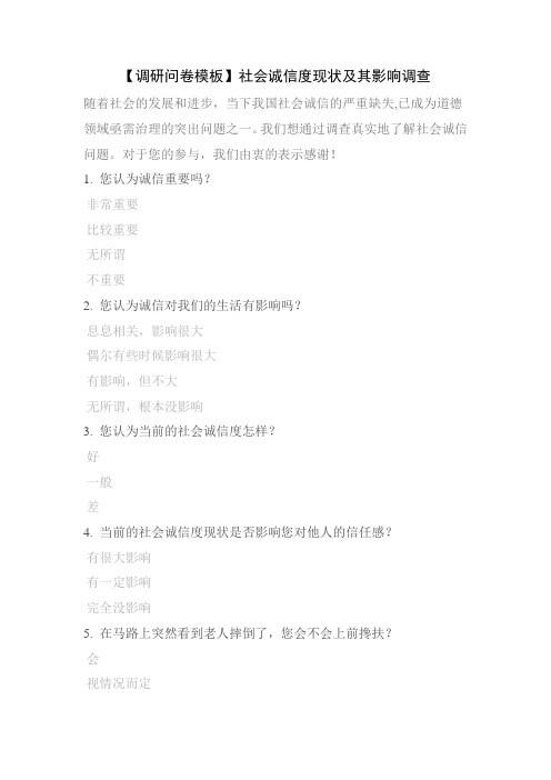 【调研问卷模板】社会诚信度现状及其影响调查