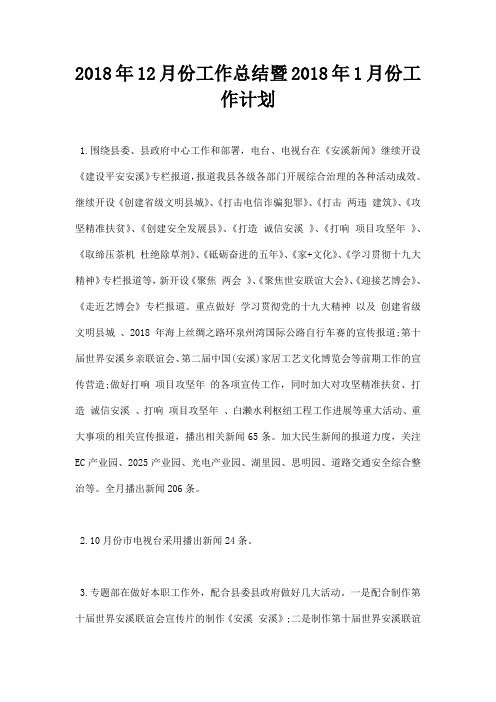 最新2018年12月份工作总结暨2018年1月份工作计划