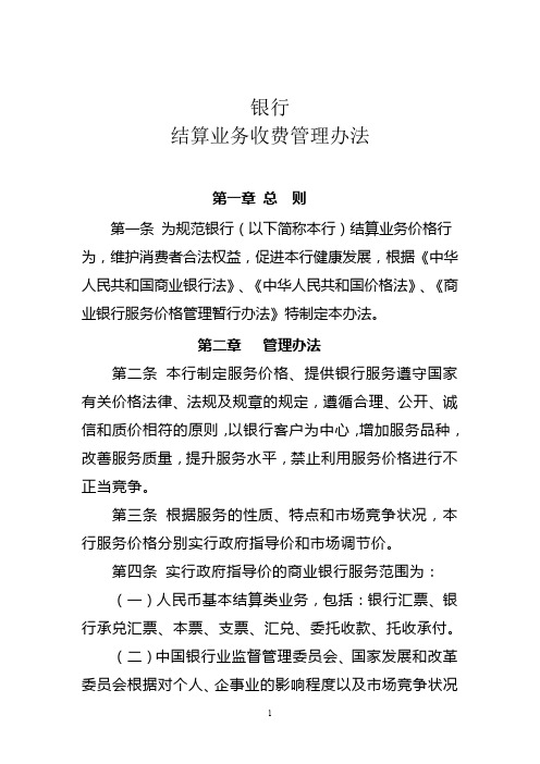 银行结算业务收费管理办法