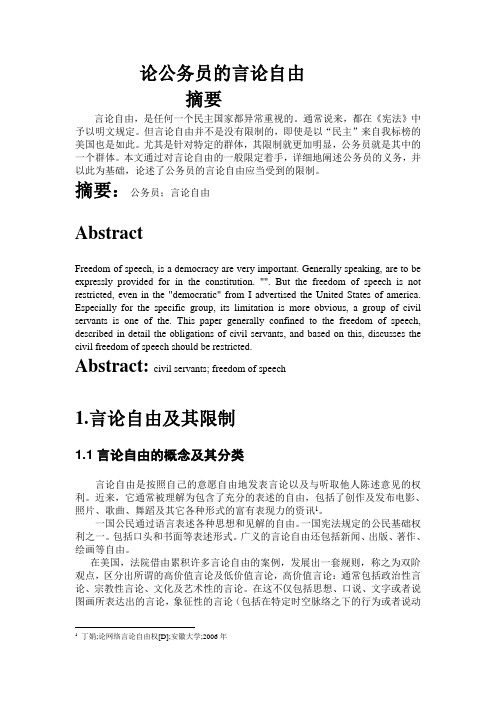 论公务员的言论自由