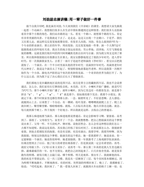 刘劲励志演讲稿用一辈子做好一件事