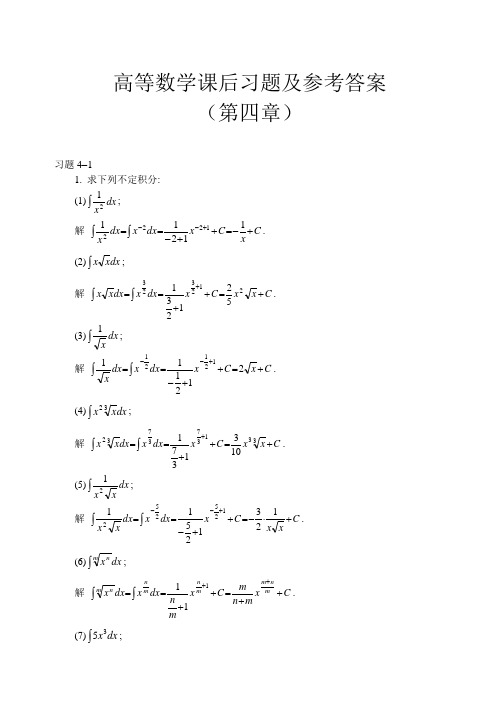 (完整word版)高等数学课后习题及参考答案第四章