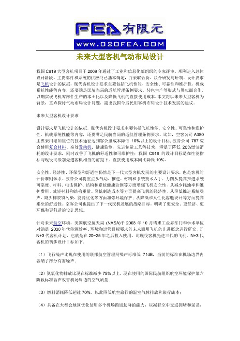 未来大型客机气动布局设计