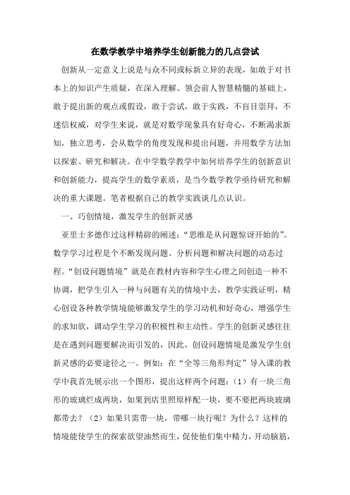 在数学教学中培养学生创新能力的几点尝试