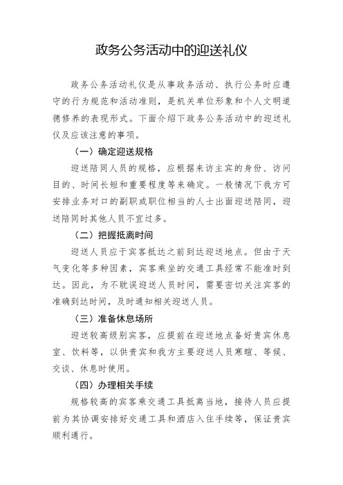 政务公务活动中的迎送礼仪