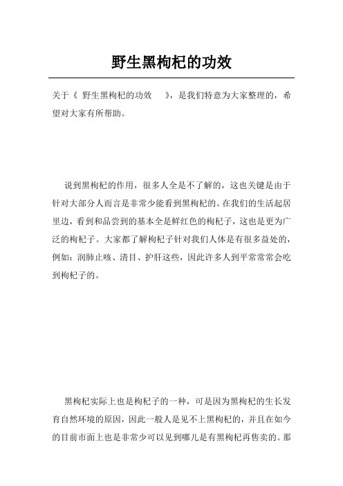 野生黑枸杞的功效