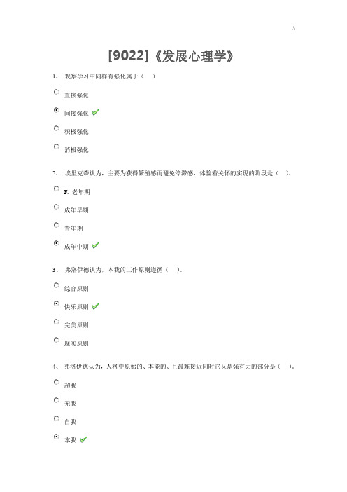 《发展计划心理学》(规范标准答案)