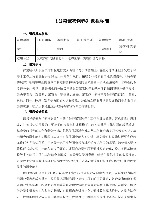 《另类宠物饲养》课程标准