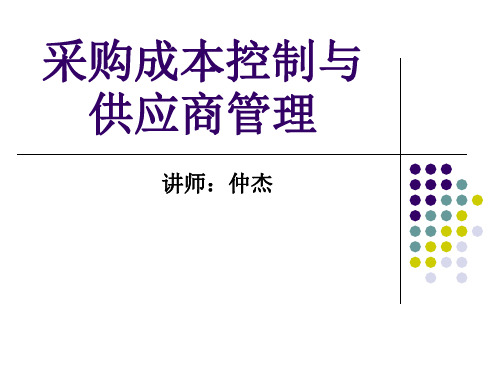 采购成本控制与供应商管理(精)