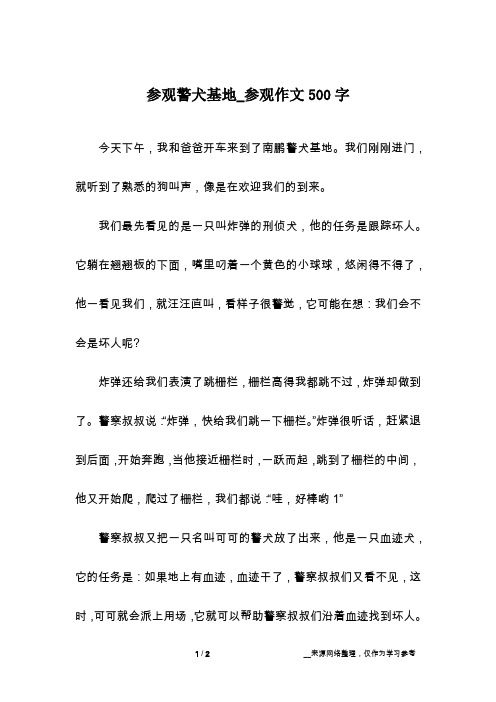 参观警犬基地_参观作文500字