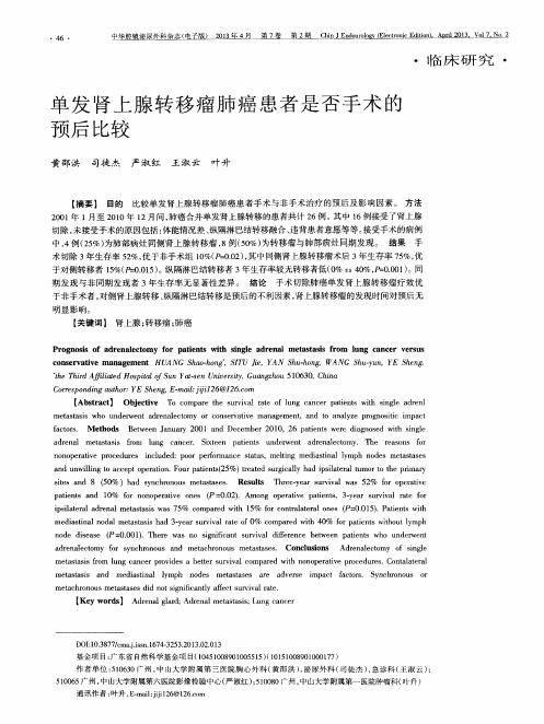 单发肾上腺转移瘤肺癌患者是否手术的预后比较
