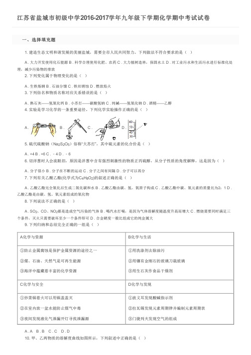 江苏省盐城市初级中学2016-2017学年九年级下学期化学期中考试试卷及参考答案