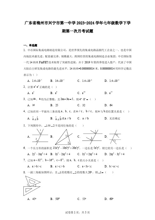 广东省梅州市兴宁市第一中学2023-2024学年七年级数学下学期第一次月考试题