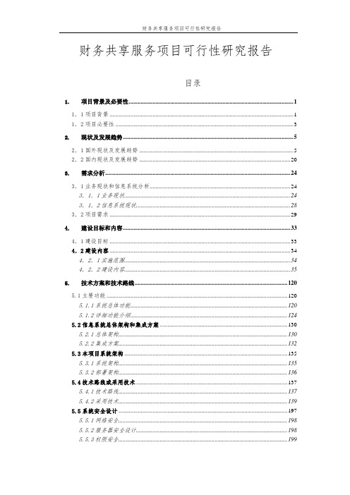 财务共享服务项目可行性研究报告