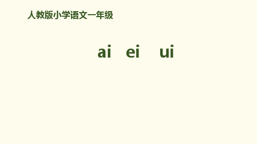 一年级上册语文课件拼音《aieiui》人教部编版〔优秀PPT〕