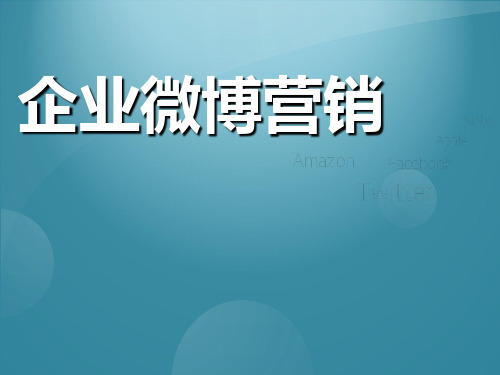 2010企业微博营销-25P