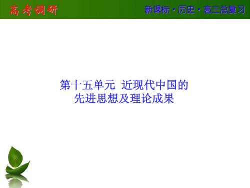 2016届高三历史高考调研一轮复习课件：第15单元 近现代中国的先进思想及理论成果 第31讲