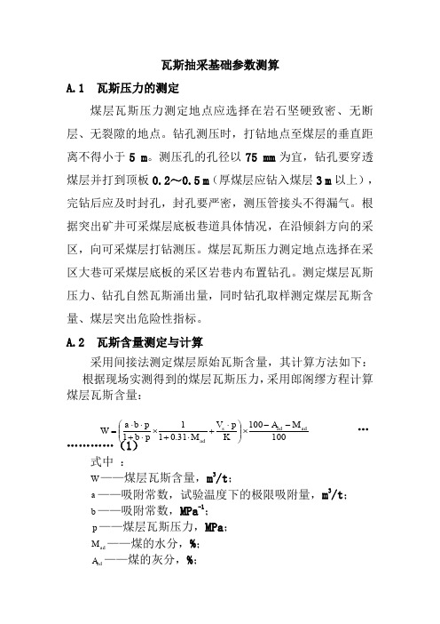 瓦斯抽采基础参数测算