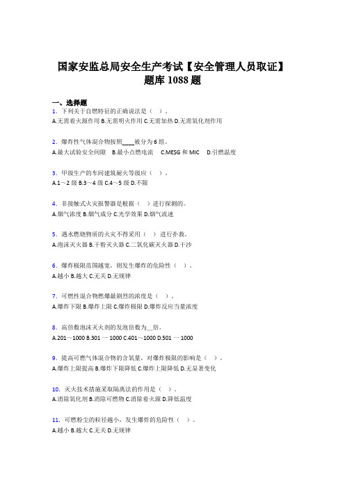 新版精选国家安监总局安全生产【安全管理人员取证】完整版考核题库1088题(含答案)