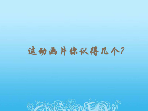 2018新人教部编本二年级下册口语交际：推荐一部动画片6
