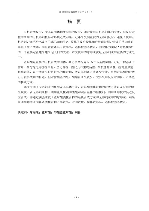 毕业论文查尔酮类化合物制备方法的探究
