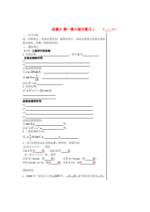 高中数学 第一章解三角形 第一章小结与复习1导学案 苏教版必修5