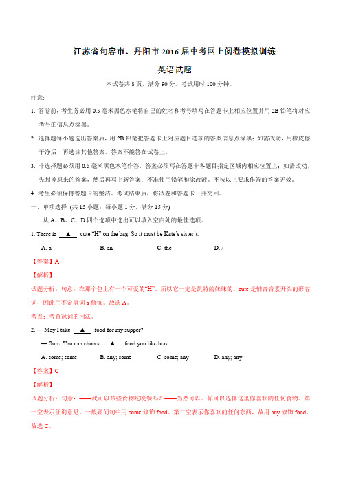 江苏省句容市、丹阳市2016届九年级中考网上阅卷模拟训练英语试题解析(解析版)