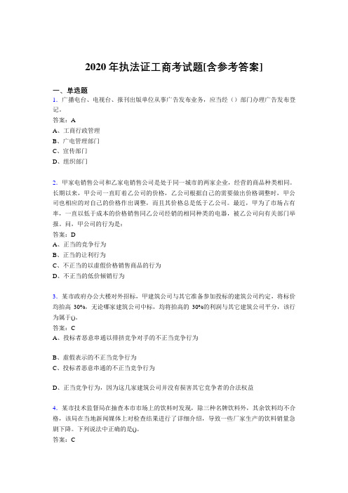 2020年执法证工商考试题2D[含参考答案]