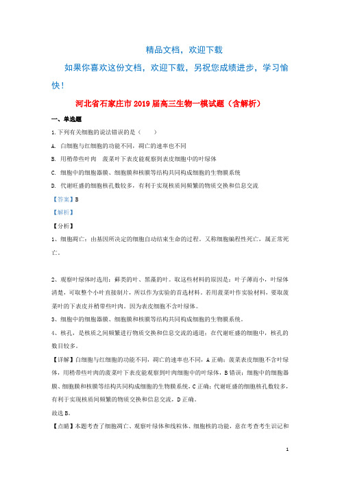 河北省石家庄市2019届高三生物一模试题(含解析)