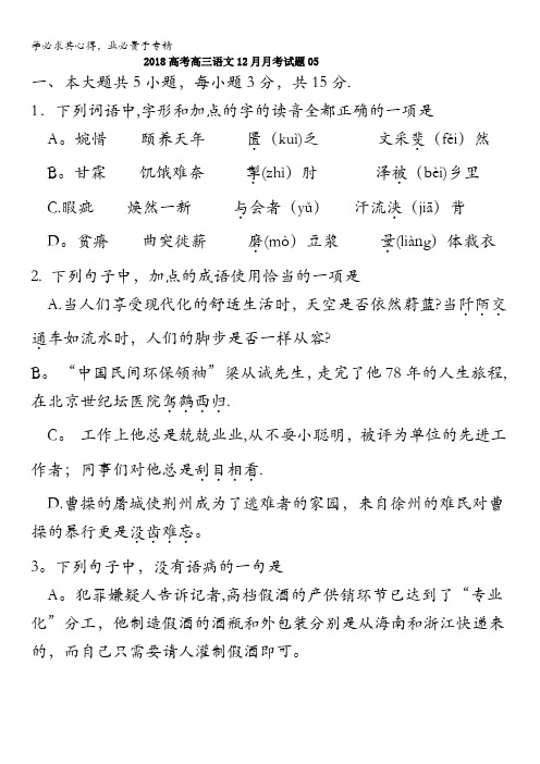 江门市普通高中学校2018届高考高三语文12月月考试题 05 含答案